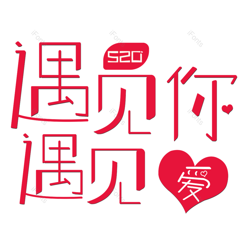 艺术字图片,红色元素,PNG,免抠素材